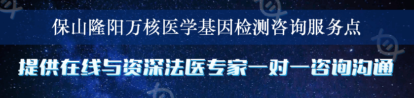 保山隆阳万核医学基因检测咨询服务点